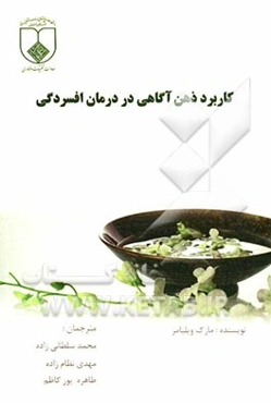 کاربرد ذهن آگاهی در درمان افسردگی: خود را از غمگینی مزمن رها کنید