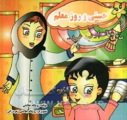 حسنی و روز معلم