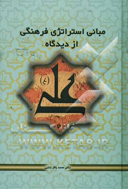 مبانی استراتژی فرهنگی از دیدگاه علی (ع