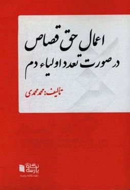 اعمال حق قصاص در صورت تعدد اولیاء دم