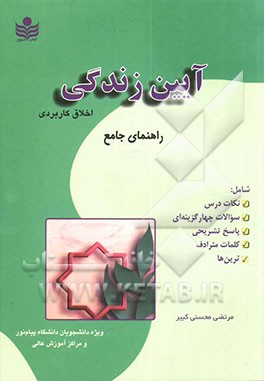 آیین زندگی: راهنما و نمونه سوالات با پاسخ تشریحی بر اساس کتاب آئین زندگی (اخلاق کاربردی