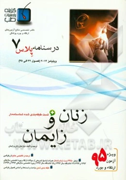 درسنامه پلاس زنان و زایمان: ویژه آزمون ارتقاء و بورد 1395 ویلیامز 2014 (فصول 32 الی 35 ویلیامز 2014)