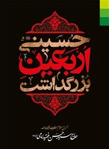 بزرگداشت اربعین حسینی (ع): سخنرانی مرحوم حضرت آیت‌الله حاج سیدحسن فقیه‌امامی "اعلی‌الله‌مقامه" ...