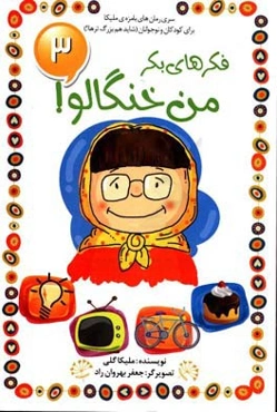 فکرهای بکر من خنگالو 3!