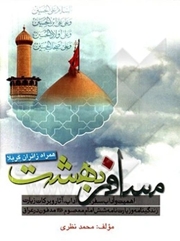 مسافر بهشت (همراه زائران کربلا) «ره توشه معرفتی عتبات عالیات» اهمیت و آداب سفر ...