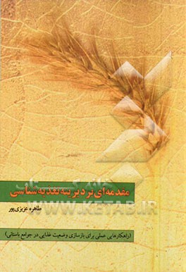 مقدمه‌ای بر دیرینه تغذیه‌شناسی