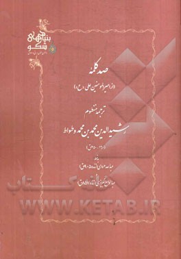 صد کلمه (از امیرالمومنین علی "ع")