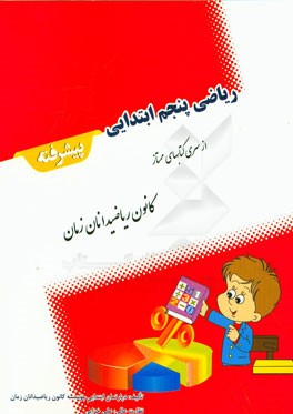 ریاضی پنجم ابتدایی پیشرفته