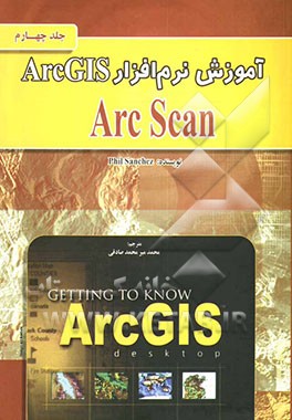آموزش نرم‌افزار ArcGIS: Arc Scan