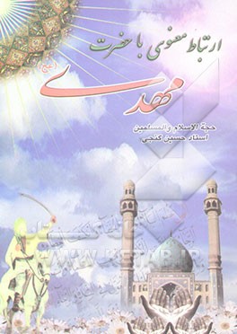 ارتباط معنوی با حضرت مهدی (عج)