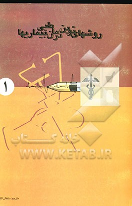 روشهای نوین درمان طبی بیماریها