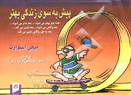 پیش به سوی زندگی بهتر: همه چیز بهتر می‌شود ... بعد بدتر می‌شود ... بعد واقعی می‌شود .... بعد تغییر می‌کند ...بعد به طور واقعی تغییر می‌کند