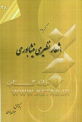 گزیده‌ی اشعار نظیری نیشابوری