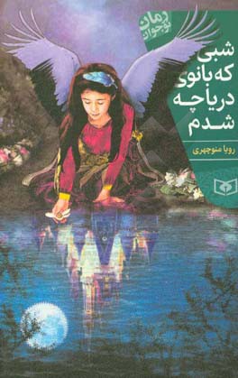 شبی که بانوی دریاچه شدم