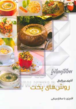 روش‌های پخت