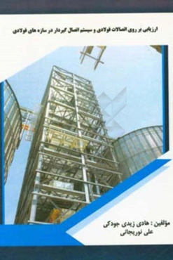 ارزیابی بر روی اتصالات فولادی و سیستم اتصال گیردار در سازه‌های فولادی