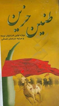 طنین حزین: ویژه اولین فراخوان نوحه مرثیه خراسان شمالی