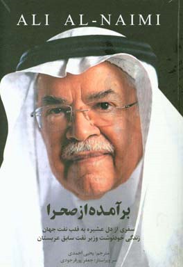 برآمده از صحرا: سفری از دل عشیره به قلب نفت جهان: زندگی‌نامه علی النعیمی وزیر نفت سابق عربستان