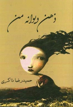 ذهن دیوانه من