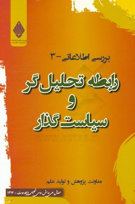 رابطه تحلیل‌گر و سیاست‌گذار