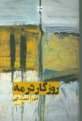 روزگار در مه