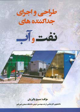 طراحی و اجرای جداکننده‌های نفت و آب
