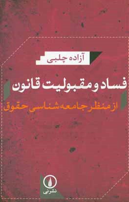 فساد و مقبولیت قانون: از منظر جامعه‌شناسی حقوق