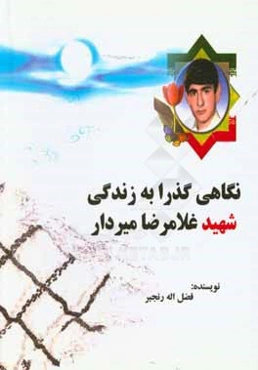 نگاهی گذرا به زندگی شهید غلامرضا میردار