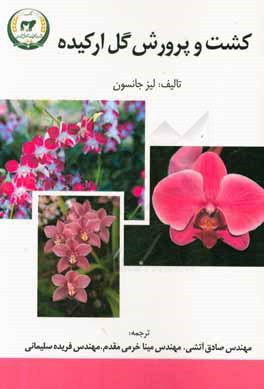 کشت و پرورش گل ارکیده