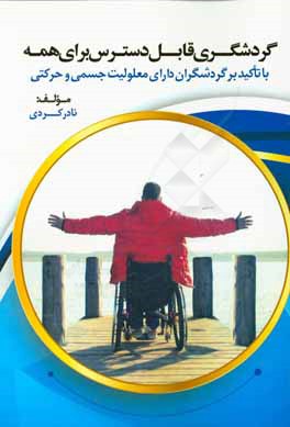 گردشگری قابل دسترس برای همه (با تاکید بر گردشگران دارای معلولیت جسمی و حرکتی)