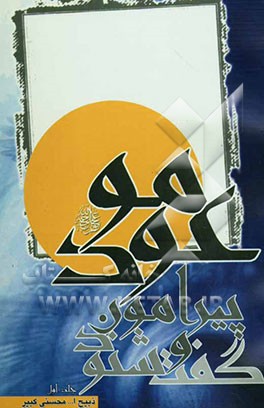 گفت و شنود پیرامون موعود علیه‌السلام