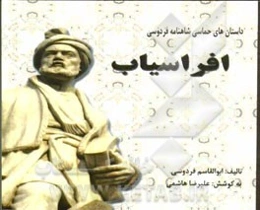 افراسیاب: داستان‌های حماسی شاهنامه فردوسی