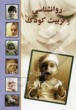 روانشناسی و تربیت صحیح کودک
