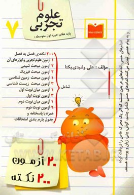 20 آزمون، 200 نکته علوم تجربی پایه هفتم (دوره اول متوسطه)