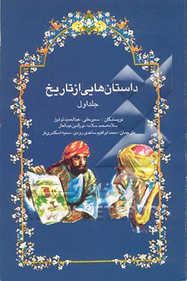 داستان‌هایی از تاریخ