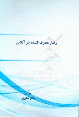 رفتار مصرف‌کننده در آنلاین