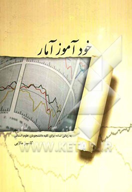 خودآموز آمار به زبانی ساده برای کلیه دانشجویان علوم انسانی (مقدماتی)