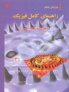 راهنمای فیزیک الکتریسیته