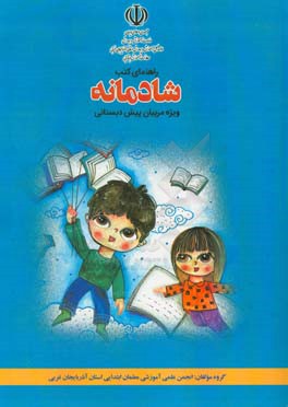 راهنمای کتب شادمانه ویژه مربیان پیش دبستانی