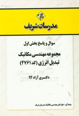 سوال و پاسخ بخش اول مجموعه مهندسی مکانیک تبدیل انرژی (کد 4761) دکتری آزاد 94