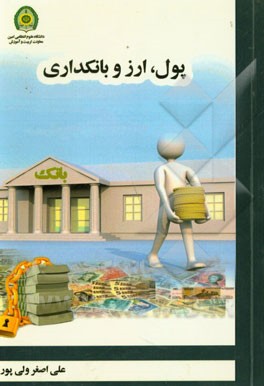 پول، ارز و بانکداری