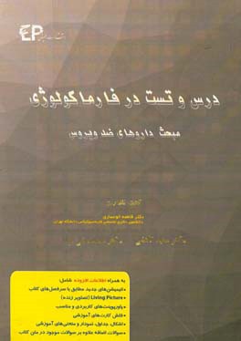 درس و تست مبحث داروهای ضد ویروس + مجموعه پرسش‌های آزمون‌های دکترای تخصصی داروسازی از سال 87 تا 97 به همراه پاسخنامه تشریحی و ...