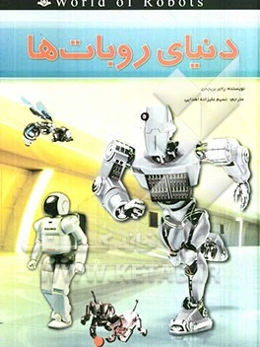 دنیای روبات‌ها