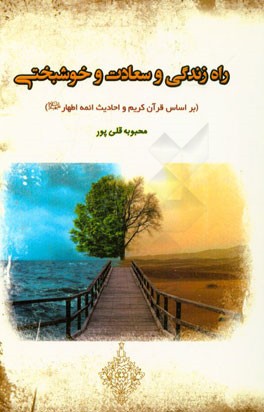 راه زندگی و سعادت و خوشبختی (بر اساس قرآن کریم و احادیث ائمه‌ی اطهار)