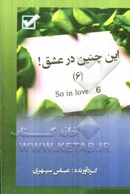 ... این چنین در عشق! = So in love! ...