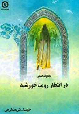 در انتظار رویت خورشید