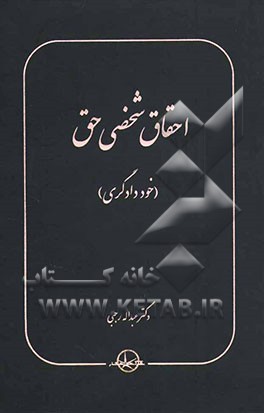 احقاق شخصی حق (خوددادگری)