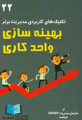 بهینه‌سازی واحد کاری