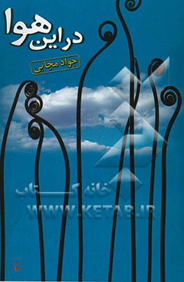 در این هوا