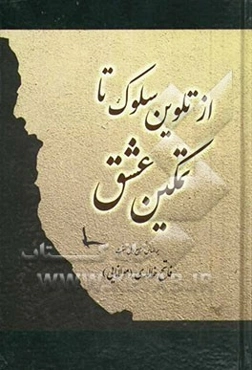 از تلوین سلوک تا تمکین عشق: فرازی از زندگانی عارف بزرگوار و دعوتگر مصلح حضرت مولانا احمد کمانگر و تنی چند از اولاد و احفادش